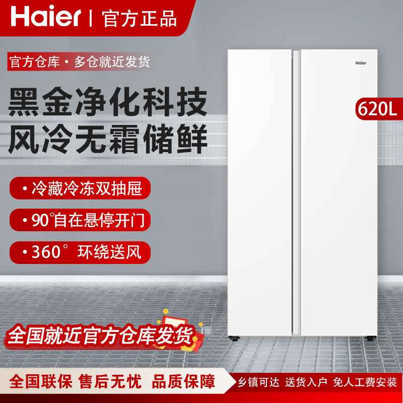 海尔冰箱620L白色奶油风双开门大容量家用对开门风冷无霜一级能效