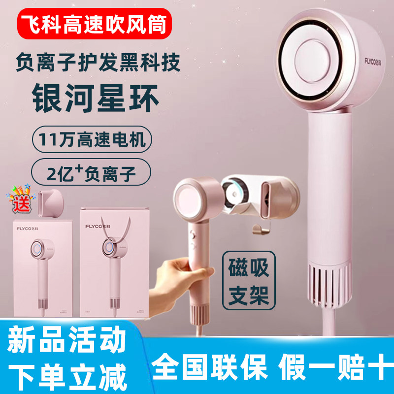25新款飞科高速吹风机家用负离子护发大风力速干电吹风筒官方正品