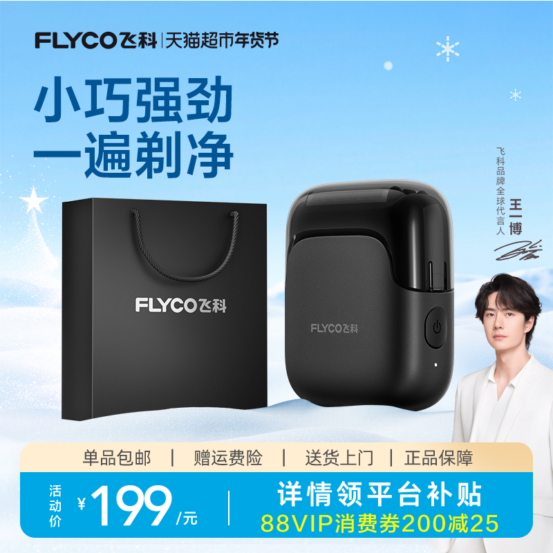 飞科往复式电动剃须刀男士刮胡刀官方送男友FS685